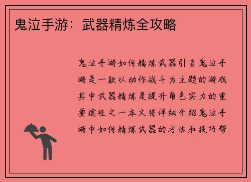 鬼泣手游：武器精炼全攻略