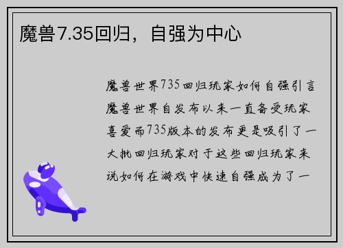 魔兽7.35回归，自强为中心