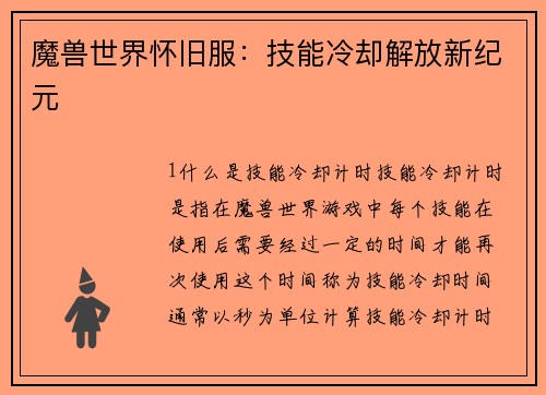魔兽世界怀旧服：技能冷却解放新纪元