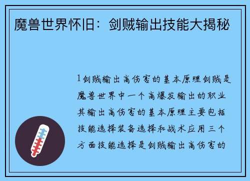 魔兽世界怀旧：剑贼输出技能大揭秘