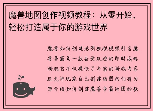 魔兽地图创作视频教程：从零开始，轻松打造属于你的游戏世界