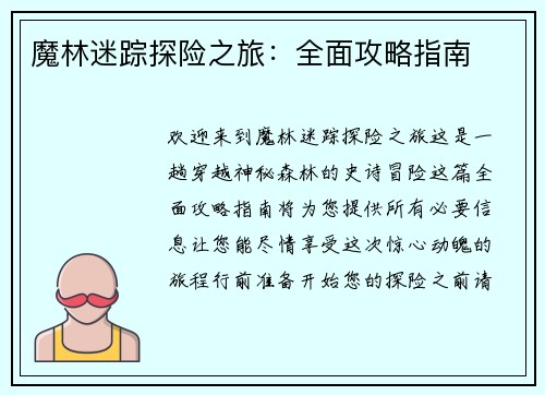 魔林迷踪探险之旅：全面攻略指南