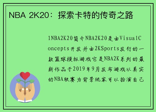 NBA 2K20：探索卡特的传奇之路